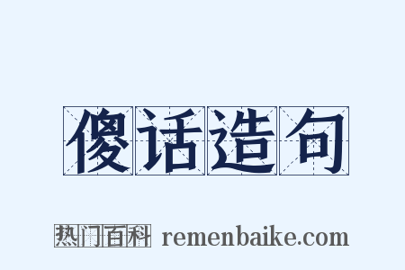 傻话造句是什么意思的图片